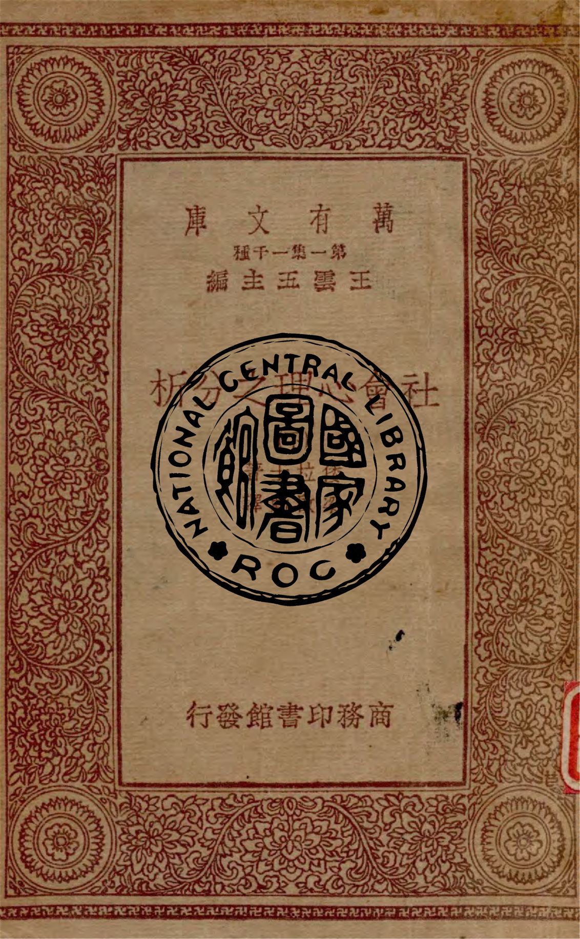 社會心理之分析