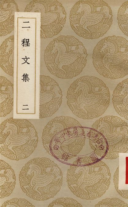 二程文集(二)