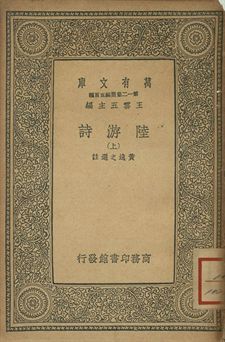 陸游詩 上