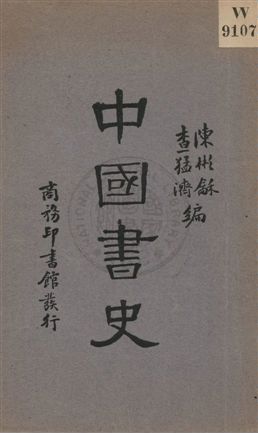 中國書史