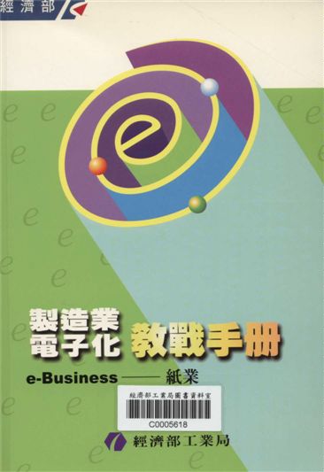 製造業電子化教戰手冊e-Business--紙業