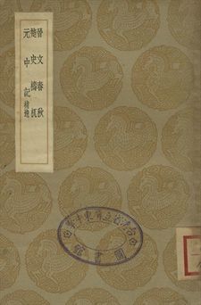 晉文春秋 . 楚史檮杌 . 元中記