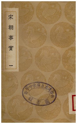 宋朝事實(一)
