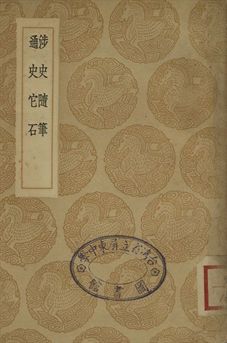 涉史隨筆 . 通史他石