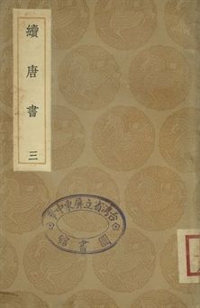 續唐書 三