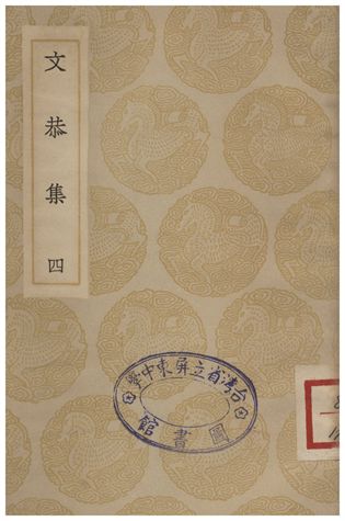 文恭集(四)