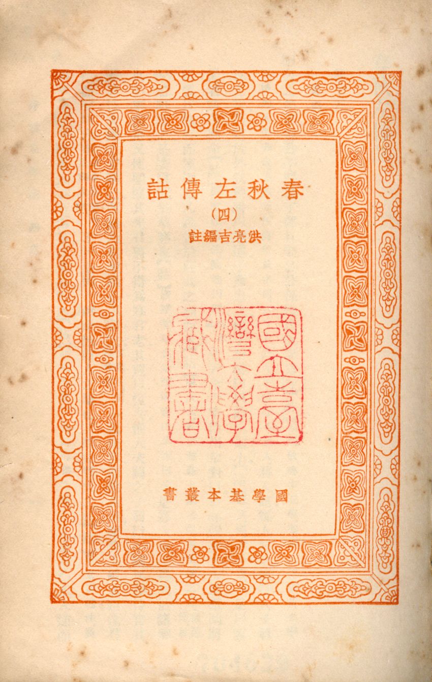 春秋左傳詁