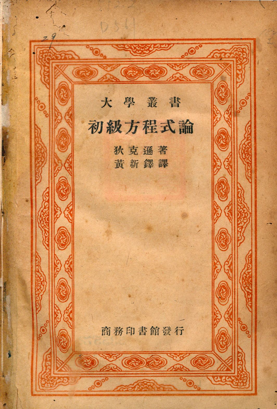 初級方程式論