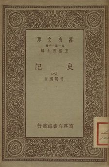 史記 八