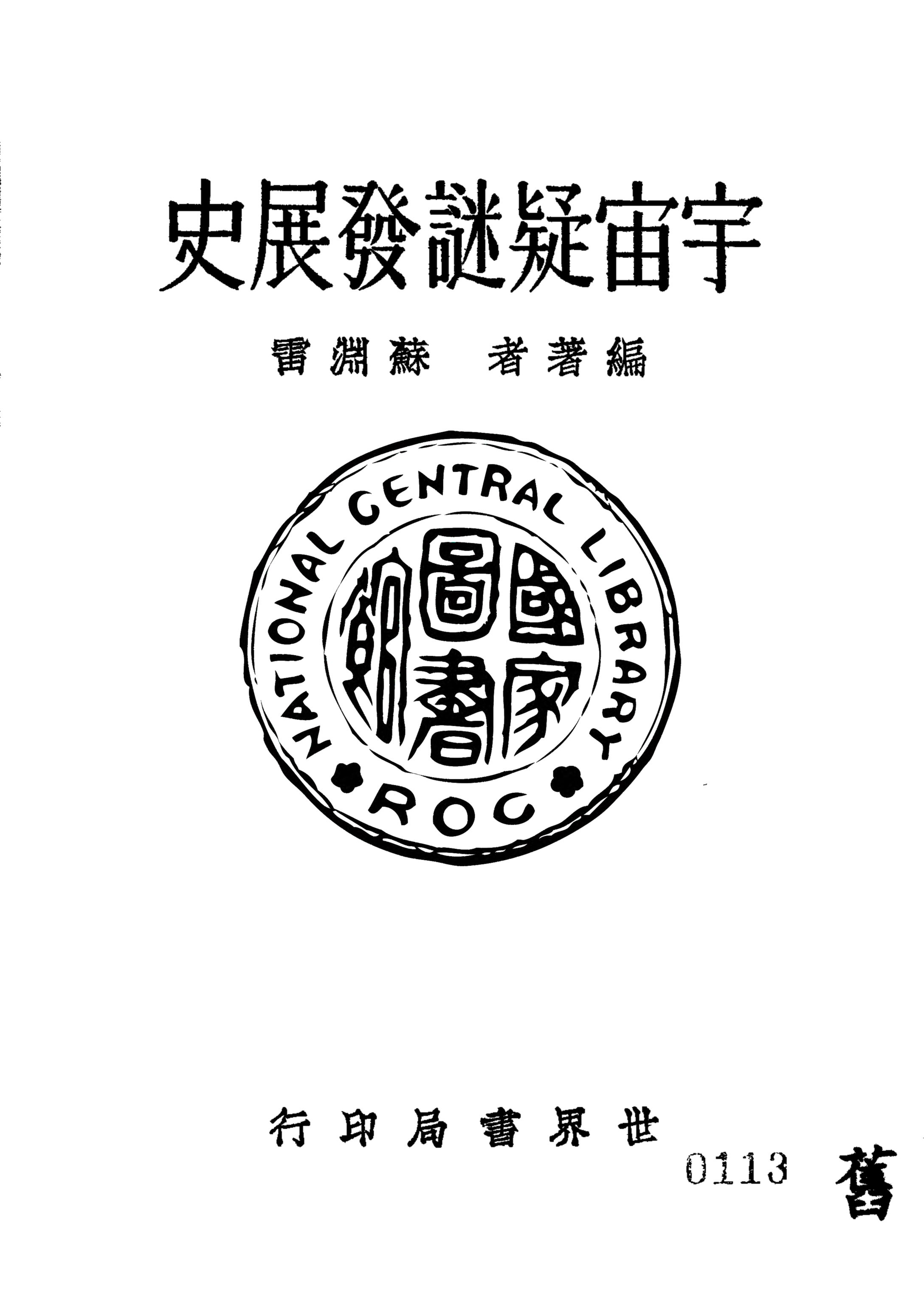 宇宙疑謎發展史