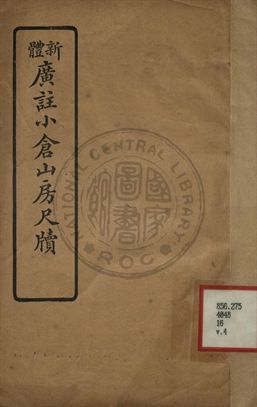 新體廣註小倉山房尺牘 第四卷