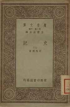 史記 二