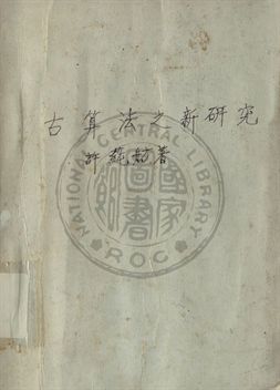 古算法之新研究