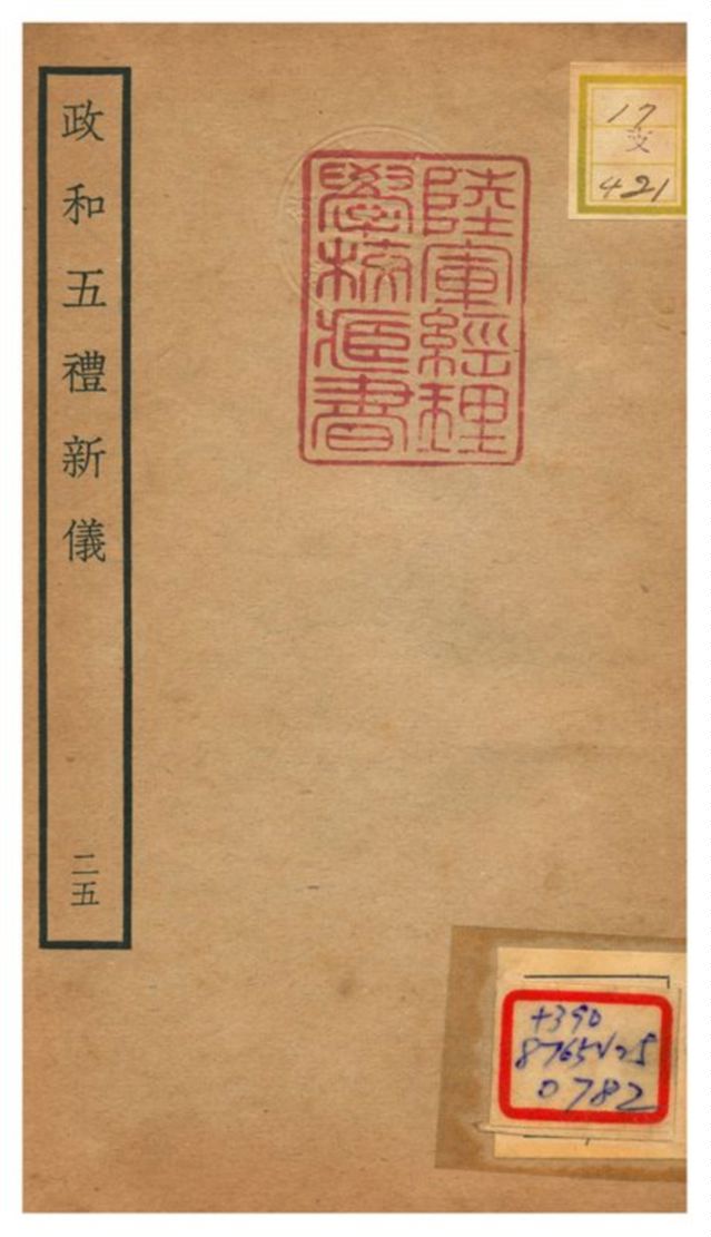 政和五禮新儀