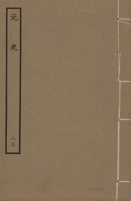 明本元史