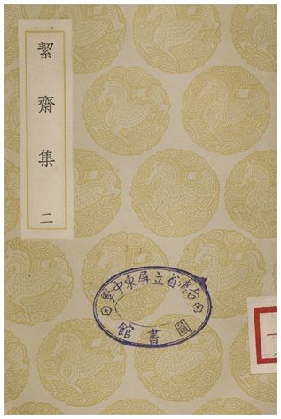絜齋集(二)