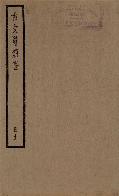 古文辭類篹