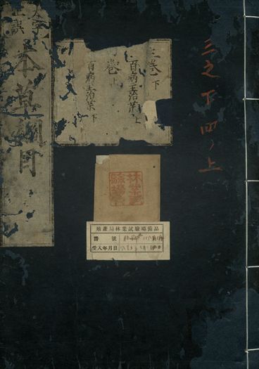重訂本草綱目. 五十二卷 v.4