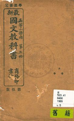 高等小學國文教科書