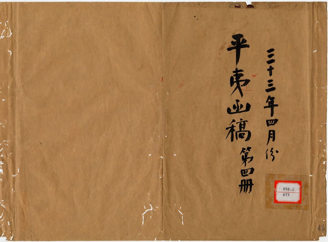 平夷函稿 v.46