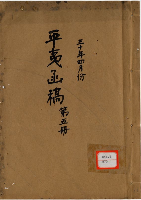 平夷函稿 v.10