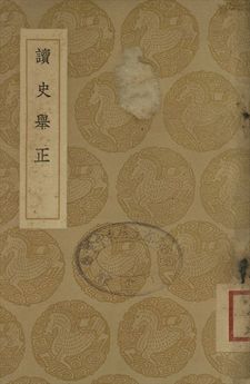 讀史舉正