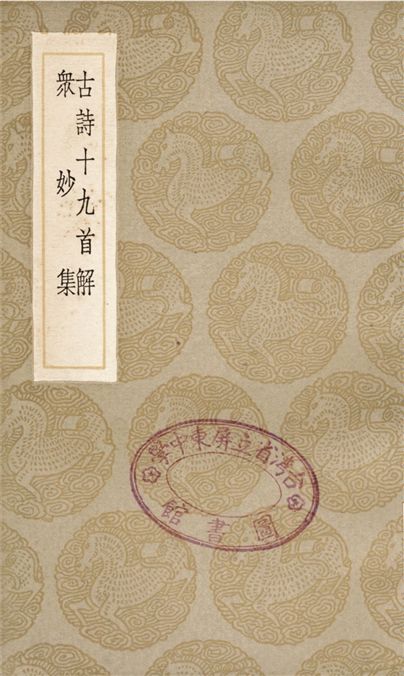 古詩十九首解、眾妙集