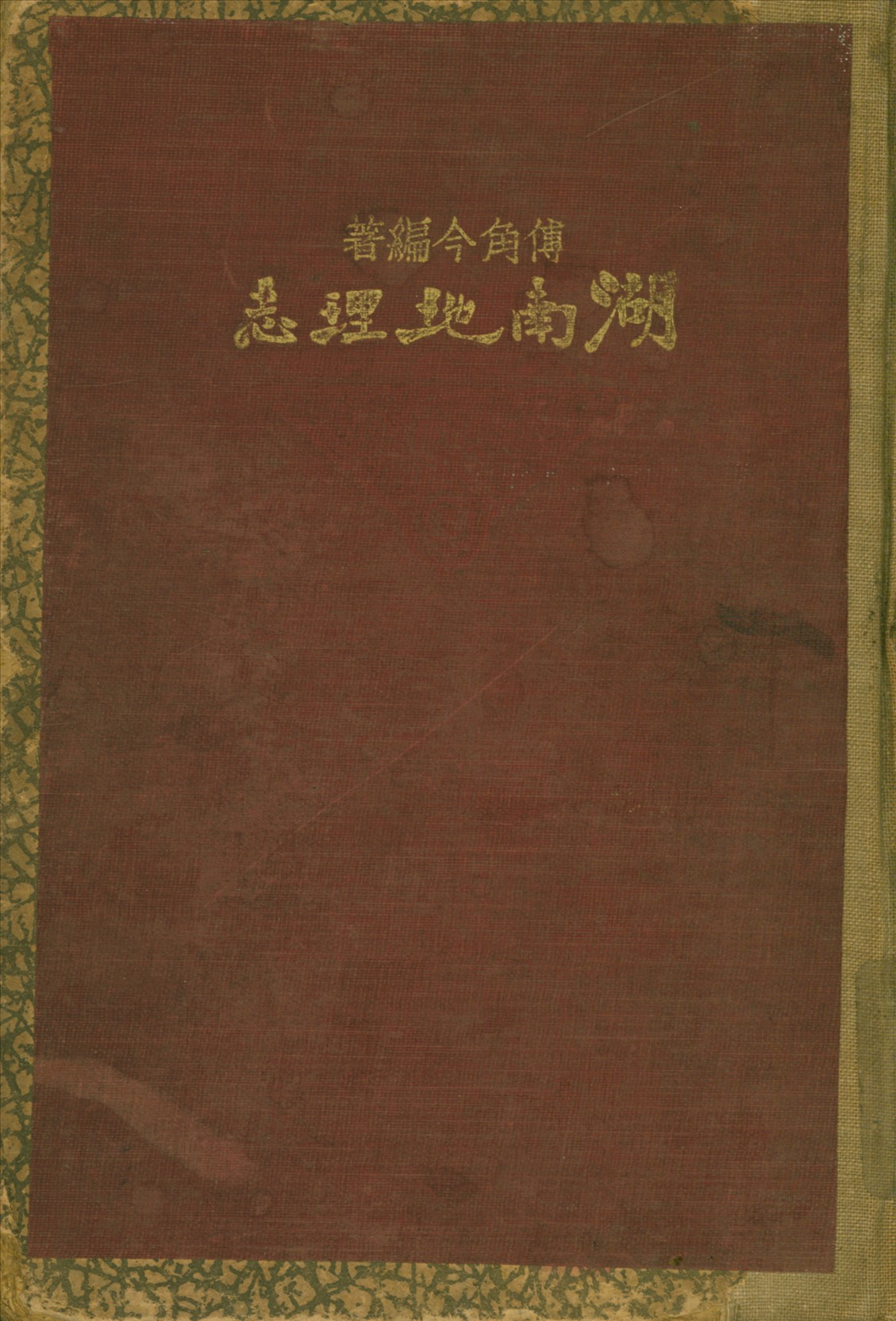 湖南地理志
