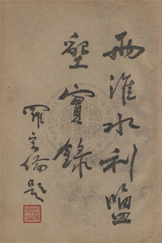兩淮水利鹽墾實錄