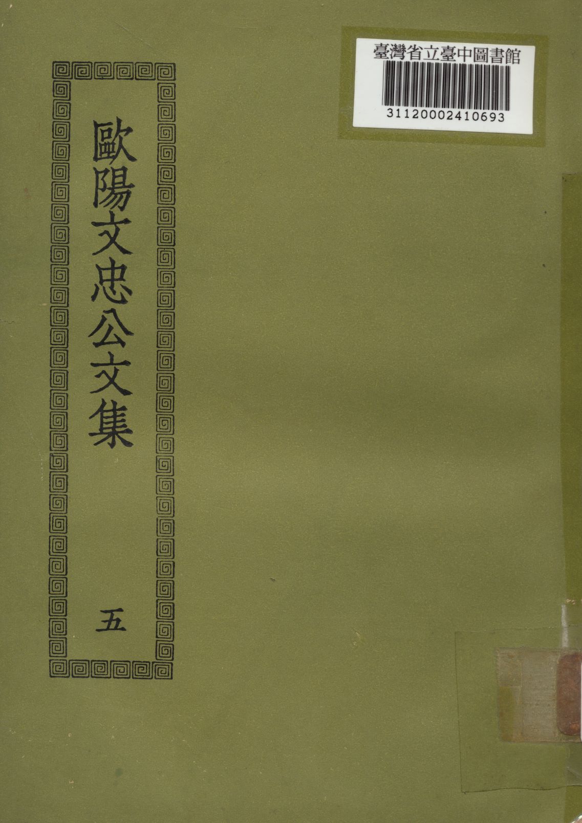 歐陽文忠公文集; 50卷(五)