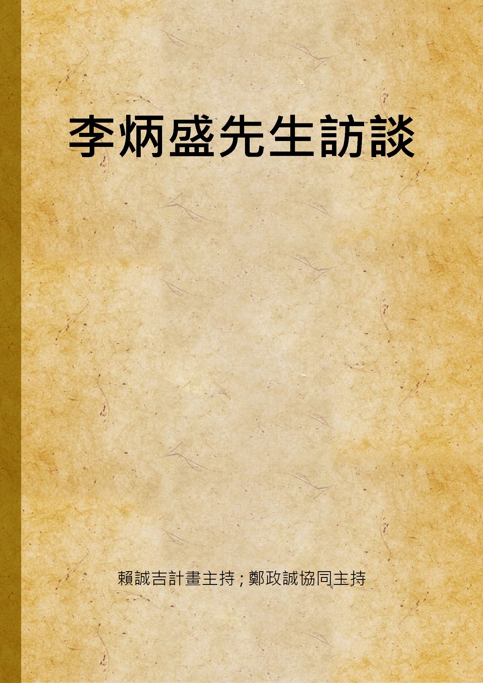 李炳盛先生訪談
