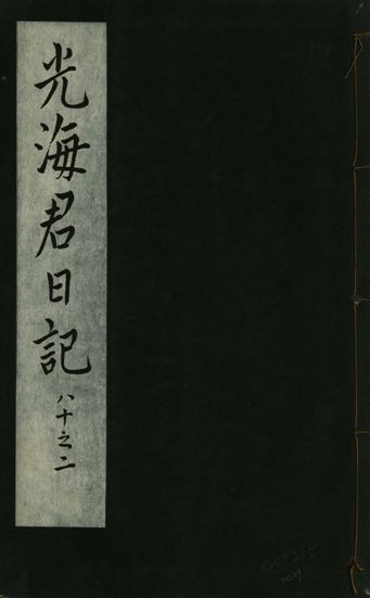 光海君日記 一百八十七卷