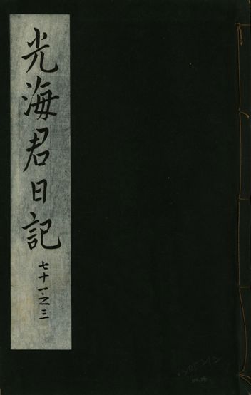 光海君日記 一百八十七卷