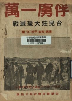俘虜一萬 : 台兒莊大殲滅戰