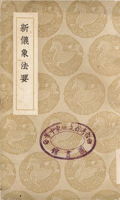 新儀象法要