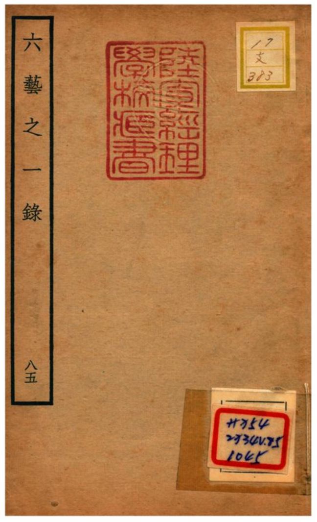 六藝之一錄