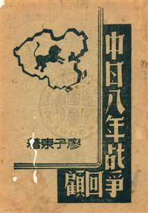 中日八年战爭回顧