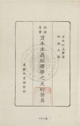 資本主義經濟學之史的發展