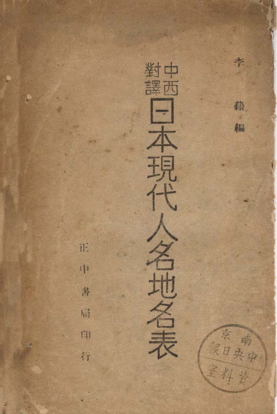 中西對譯日本現代人名地名表