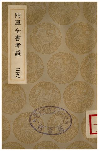 四庫全書考證(三九)