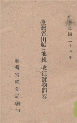 臺灣省田賦(地租)改征實問答