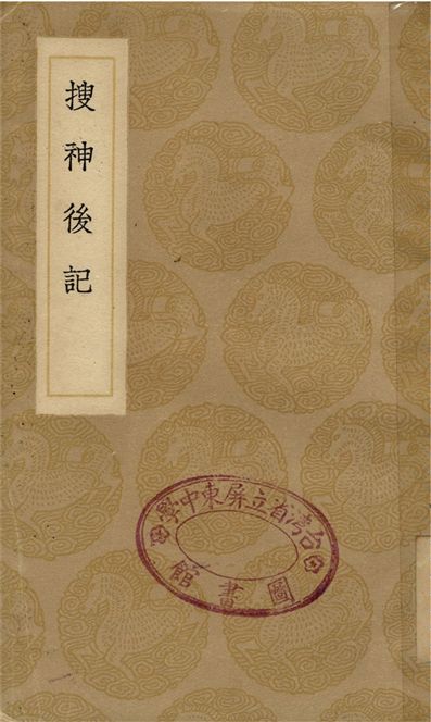 搜神後記