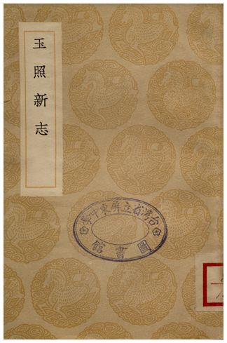 玉照新志