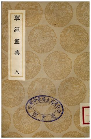 揅經室集(八)