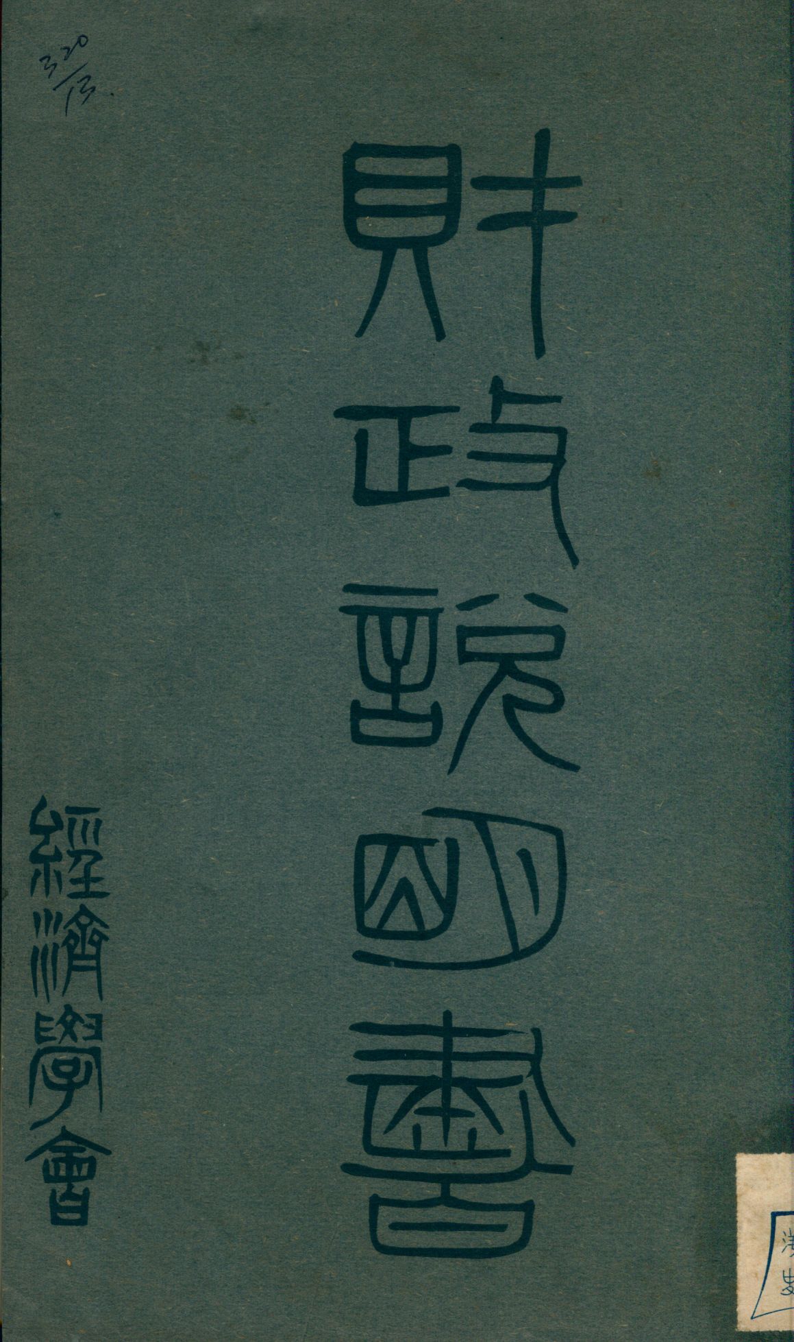 財政說明書. [3], 河南省附編, 山西省