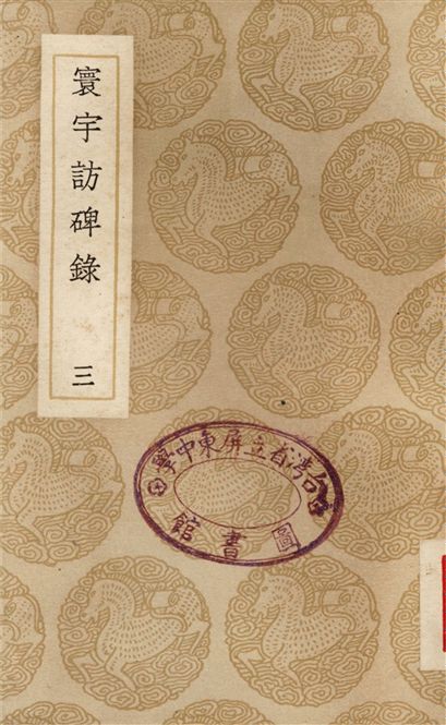 寰宇訪碑錄(三)