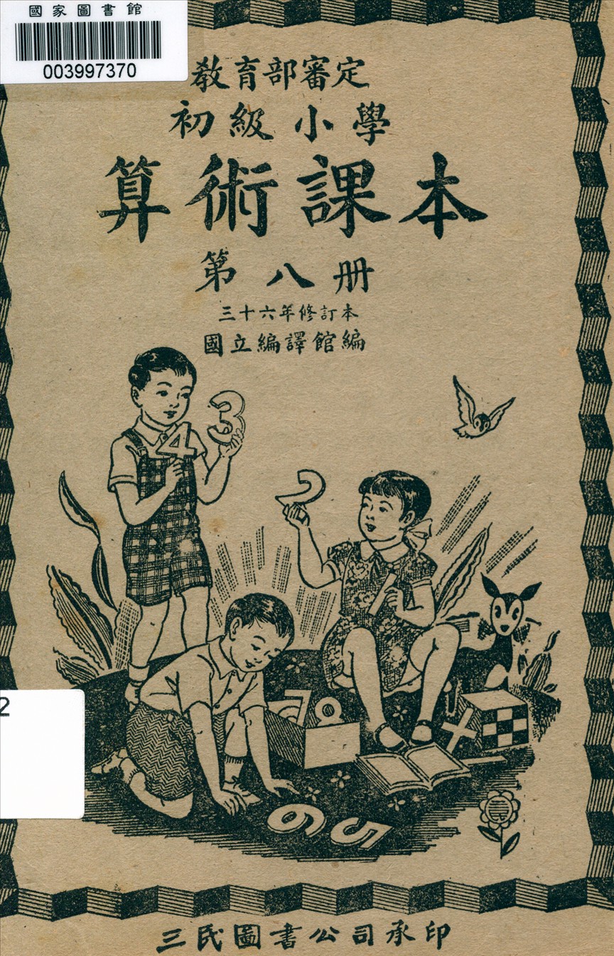 初級小學算術課本