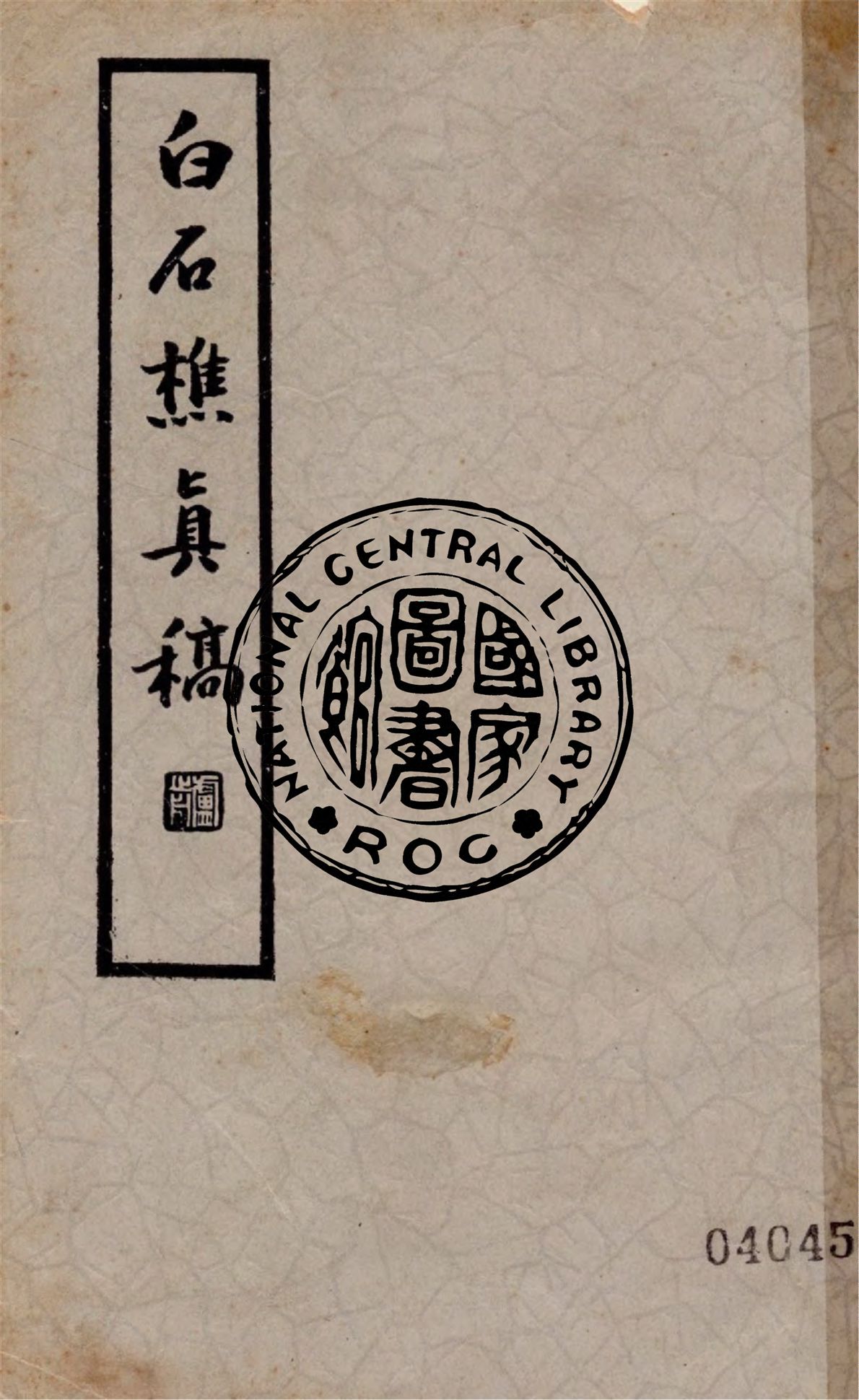 白石樵真稿 二十四卷