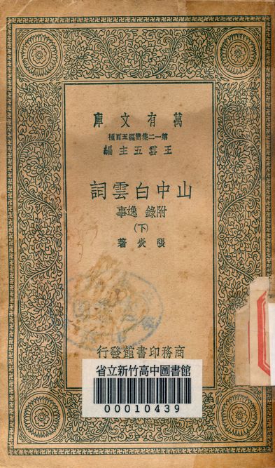 山中白雲詞 八卷 附錄逸事