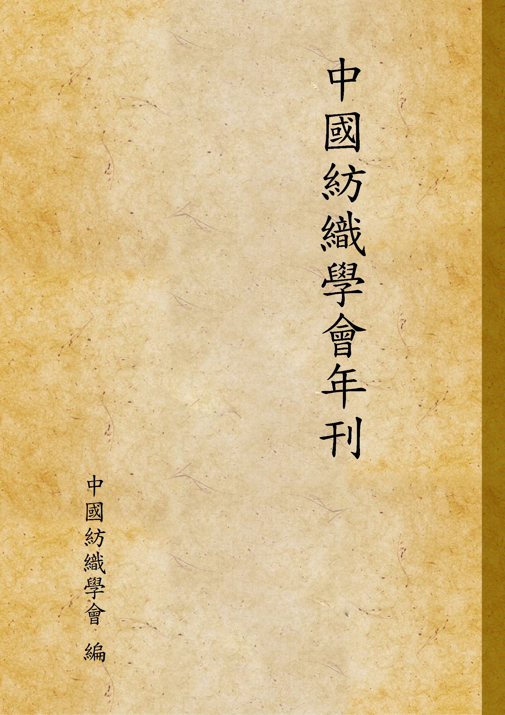 中國紡織學會年刊